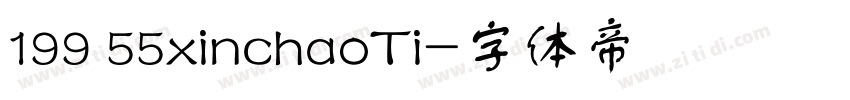 199 55xinchaoTi字体转换